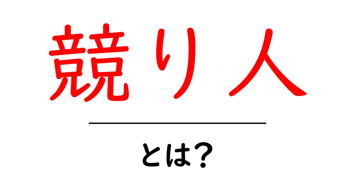 競り人とは?初心者にも分かる基本と現場の役割解説共起語・同意語・対義語も併せて解説!