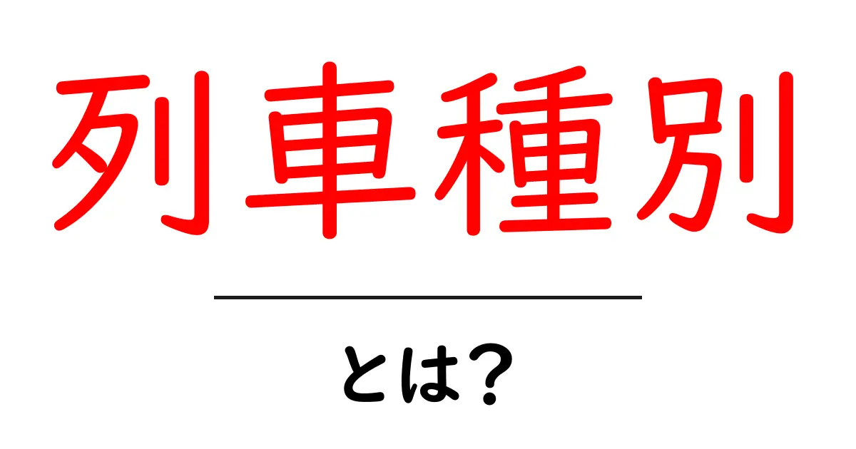 列車種別・とは？初心者向けガイド共起語・同意語・対義語も併せて解説！