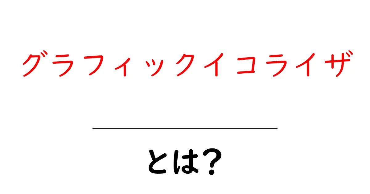 グラフィックイコライザとは何か？初心者向け基本と使い方ガイド共起語・同意語・対義語も併せて解説！