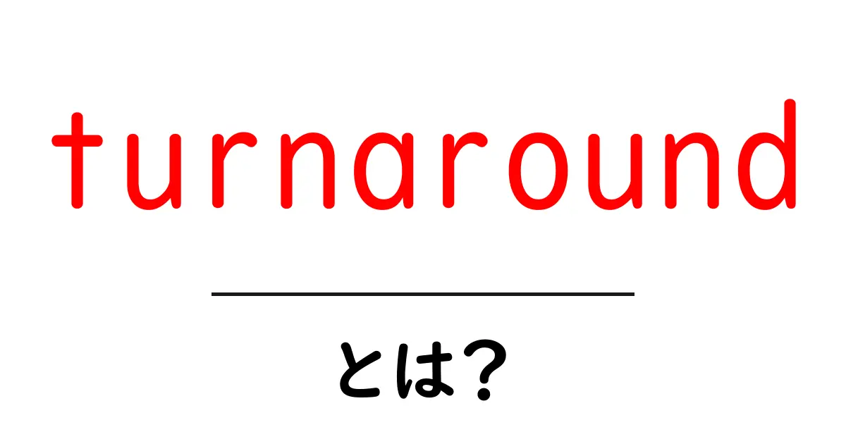 turnaroundとは？初心者にもわかる基本ガイド：意味・使い方・事例を紹介共起語・同意語・対義語も併せて解説！