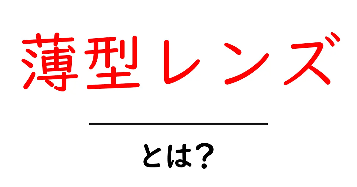 薄型レンズとは?初心者でも分かる基本と選び方のコツ共起語・同意語・対義語も併せて解説!