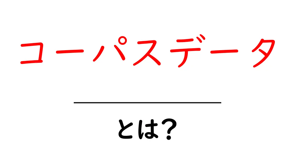 コーパスデータ・とは？初心者に分かる基本解説と使い方のポイント共起語・同意語・対義語も併せて解説！