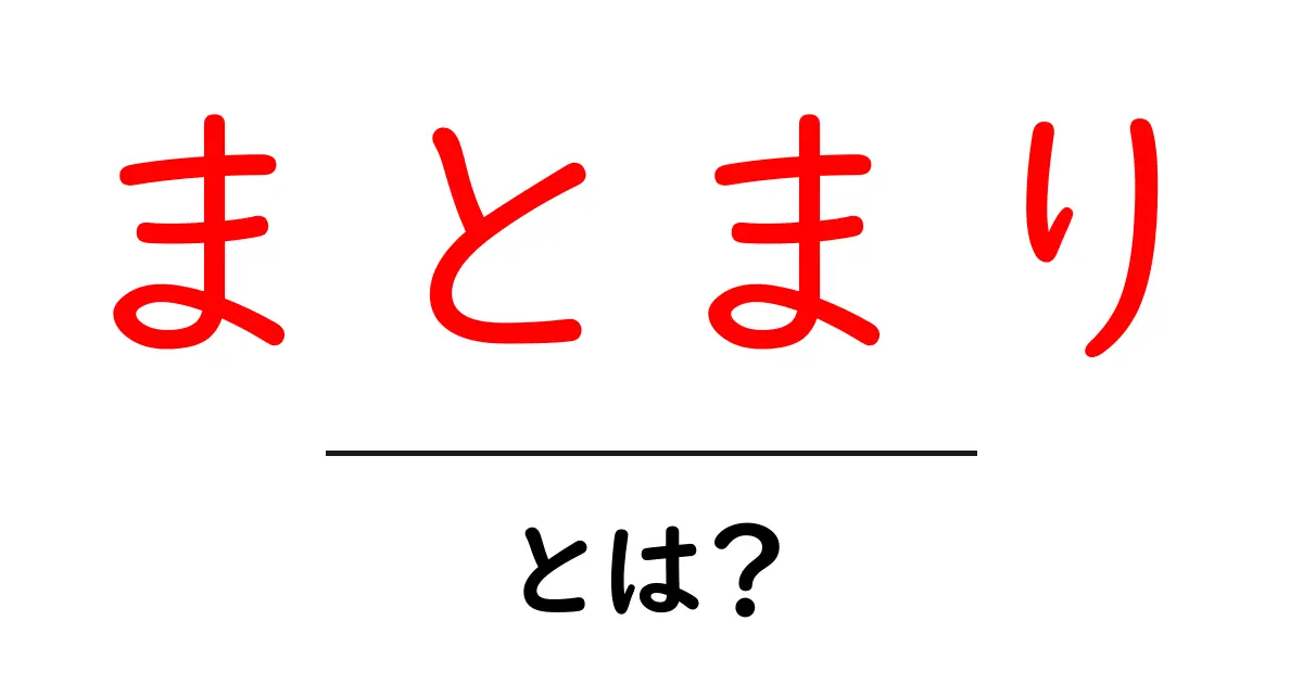 まとまり・とは？初心者にも分かる意味と使い方ガイド共起語・同意語・対義語も併せて解説！