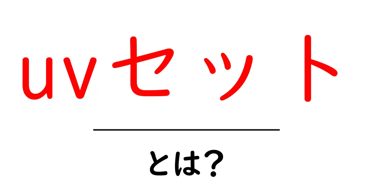 uvセットとは？初心者が迷わず理解できる基本と実践ガイド共起語・同意語・対義語も併せて解説！