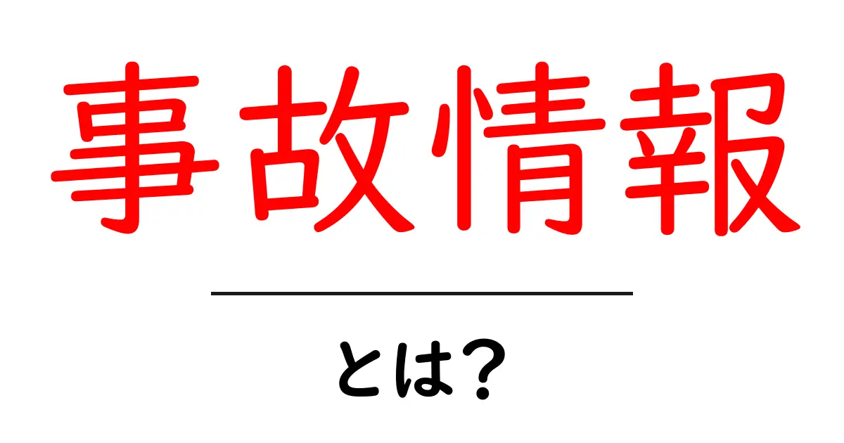 事故情報・とは？初心者にもわかる基本と活用術共起語・同意語・対義語も併せて解説！