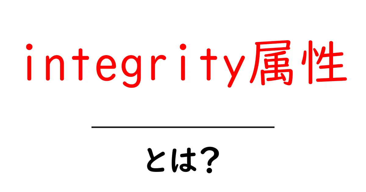 integrity属性・とは？初心者向けにわかりやすく解説するSRIの基本と使い方共起語・同意語・対義語も併せて解説！