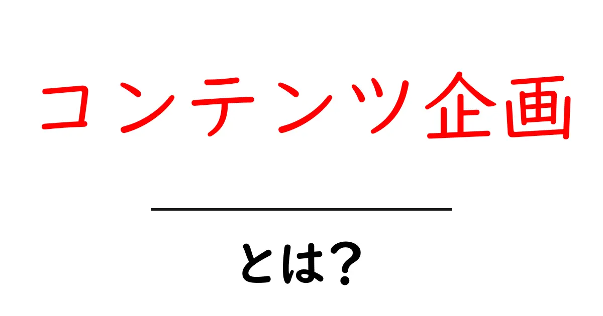 コンテンツ企画・とは？初心者が今日から使える必須ガイド共起語・同意語・対義語も併せて解説！