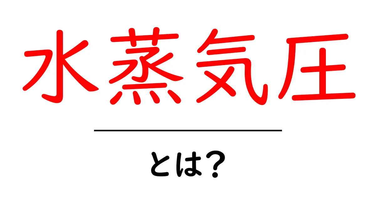 水蒸気圧・とは?初心者向けガイドで理解を深めよう共起語・同意語・対義語も併せて解説!