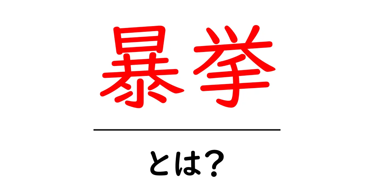 暴挙・とは？初心者にもわかる意味と使い方ガイド共起語・同意語・対義語も併せて解説！
