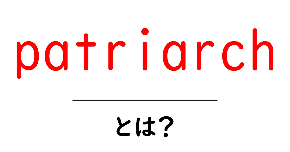 patriarchとは？ 初心者向けのわかりやすい解説共起語・同意語・対義語も併せて解説！