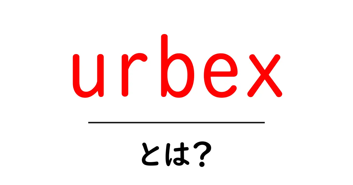 urbexとは？初心者でもわかる魅力と安全な始め方共起語・同意語・対義語も併せて解説！
