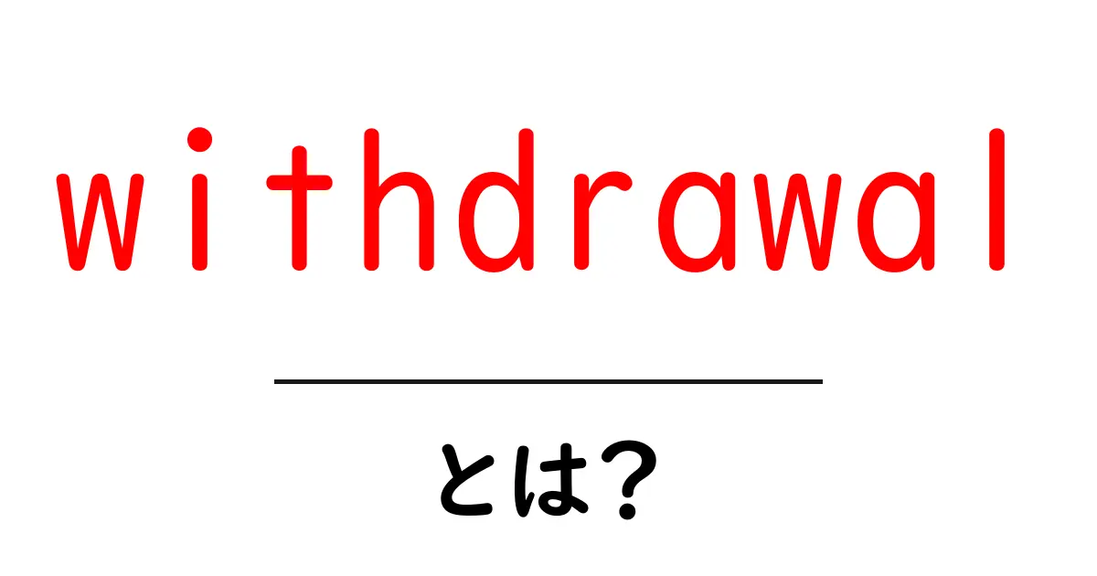 withdrawalとは?初心者にやさしい意味と使い方ガイド共起語・同意語・対義語も併せて解説!