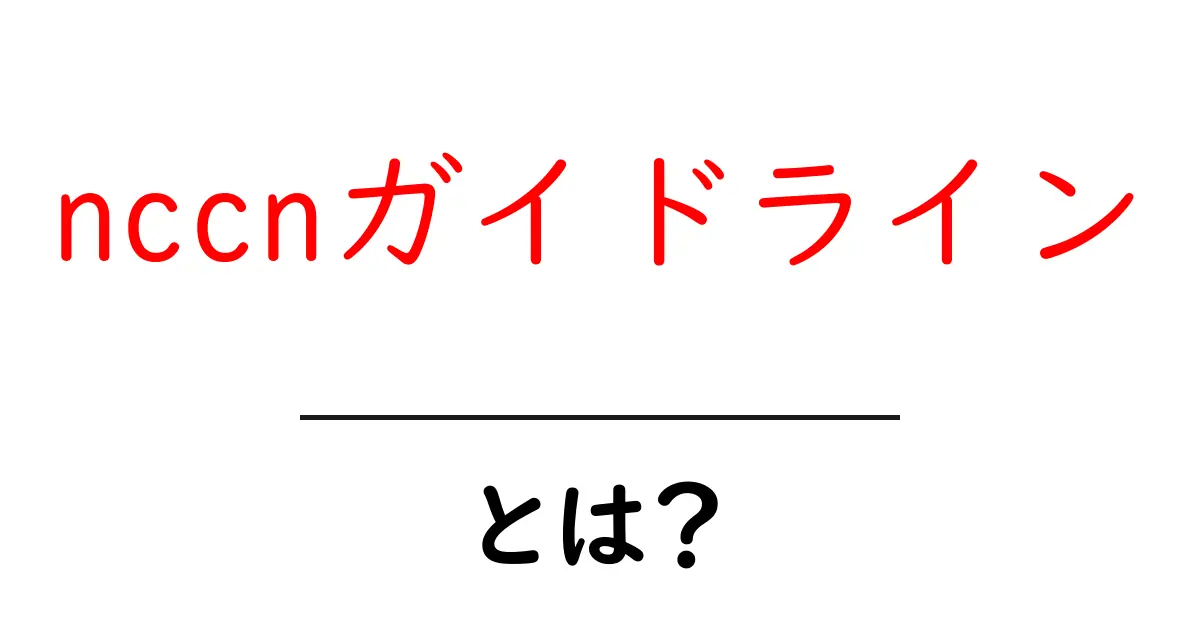nccnガイドラインとは?初心者向けにわかりやすく解説共起語・同意語・対義語も併せて解説!