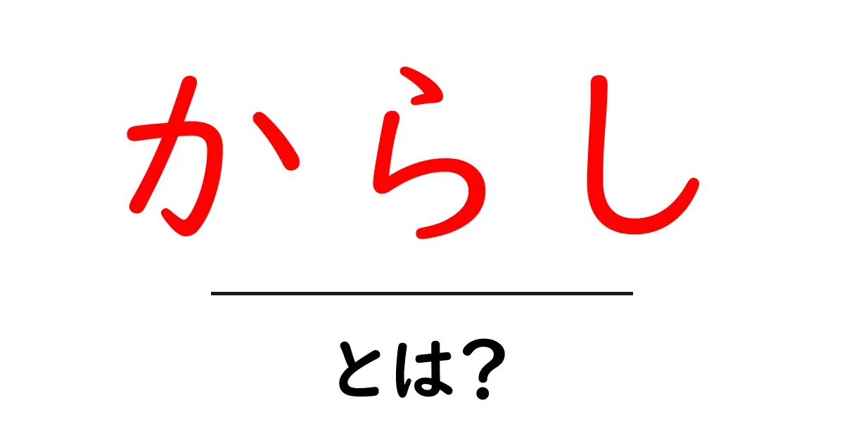 からしとは何かを徹底解説｜香りと辛さの秘密と基本の使い方共起語・同意語・対義語も併せて解説！