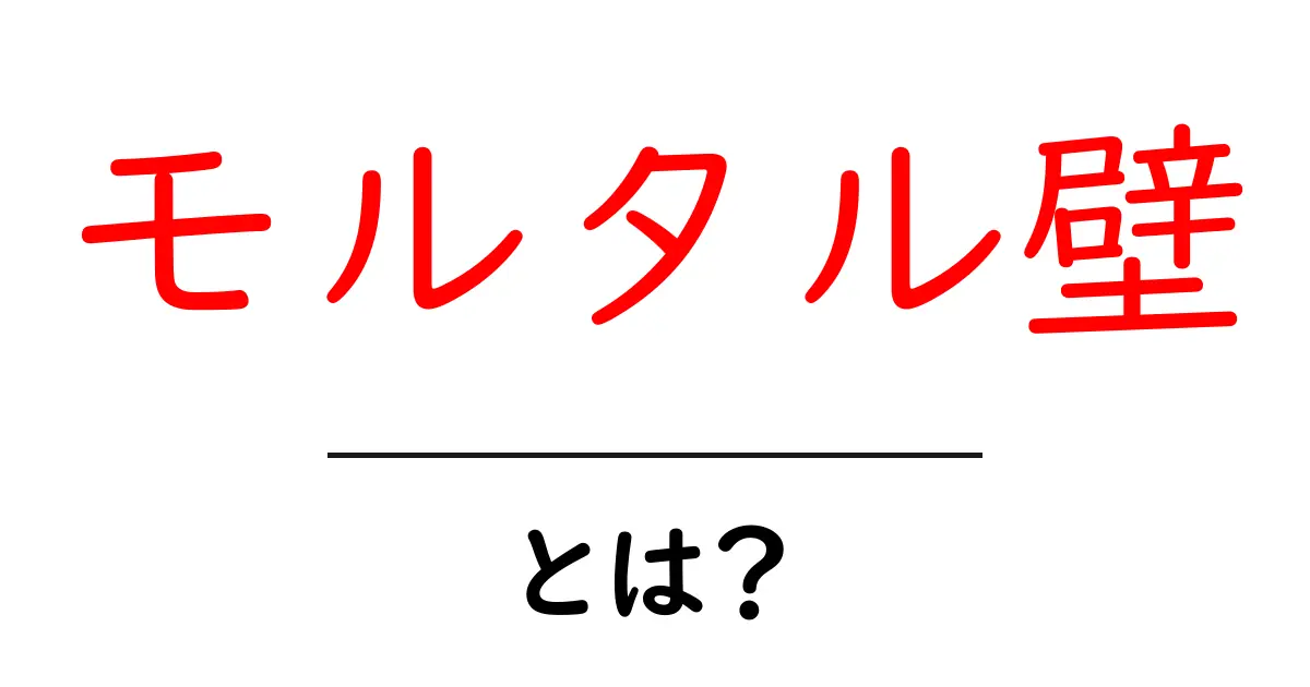 モルタル壁・とは?初心者が知っておく基本とメリット・デメリット共起語・同意語・対義語も併せて解説!