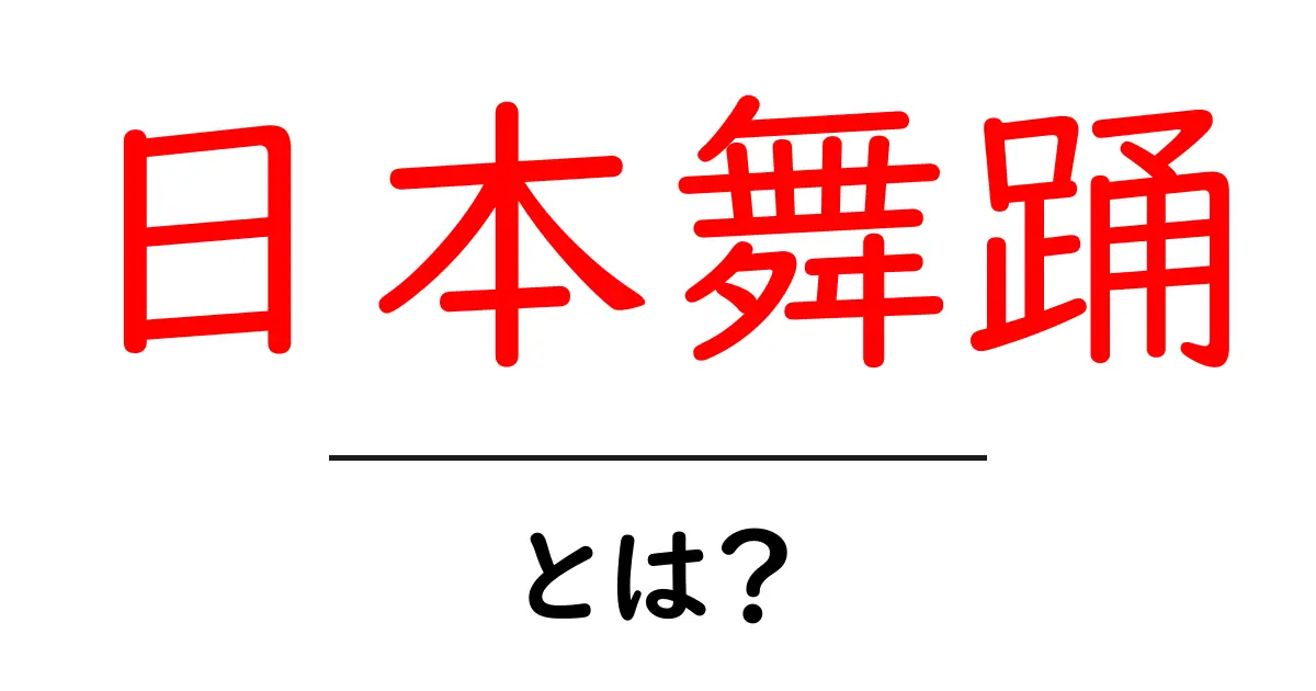 日本舞踊・とは？初心者でも分かる基本と楽しみ方共起語・同意語・対義語も併せて解説！