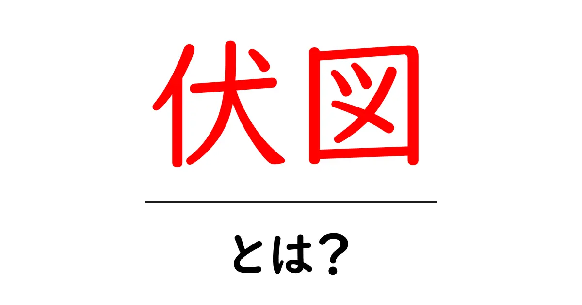 伏図・とは？初心者のためのやさしい解説ガイド共起語・同意語・対義語も併せて解説！
