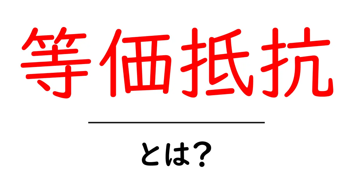等価抵抗とは？初心者のための基礎と計算方法をわかりやすく解説共起語・同意語・対義語も併せて解説！