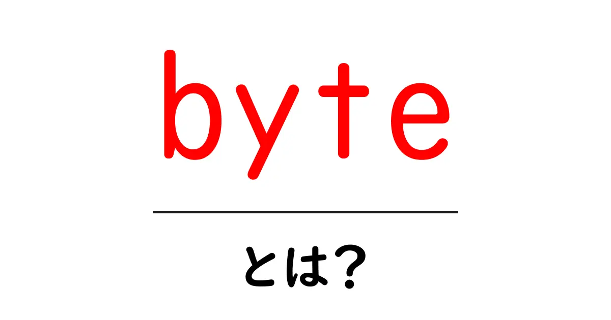 byte・とは？初心者でも分かる基本解説ガイド共起語・同意語・対義語も併せて解説！