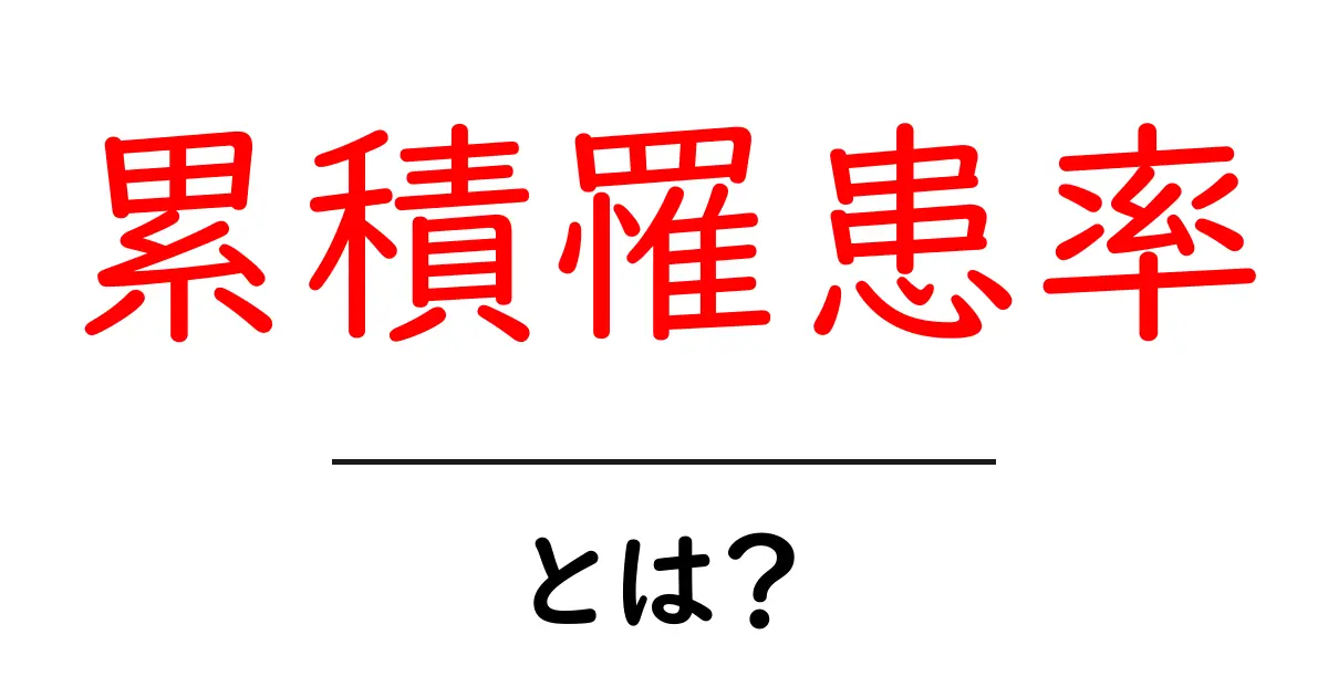 累積罹患率とは?初心者でも分かる基本と計算のしかた共起語・同意語・対義語も併せて解説!
