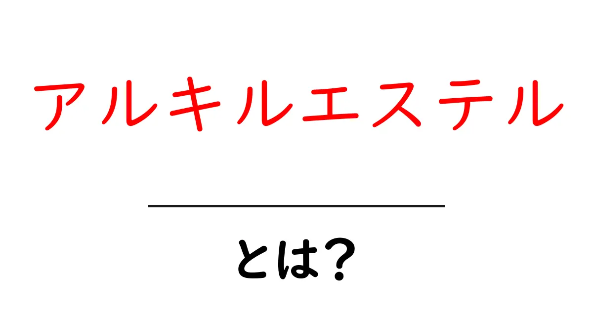 アルキルエステルとは？初心者にもわかる基礎ガイド共起語・同意語・対義語も併せて解説！