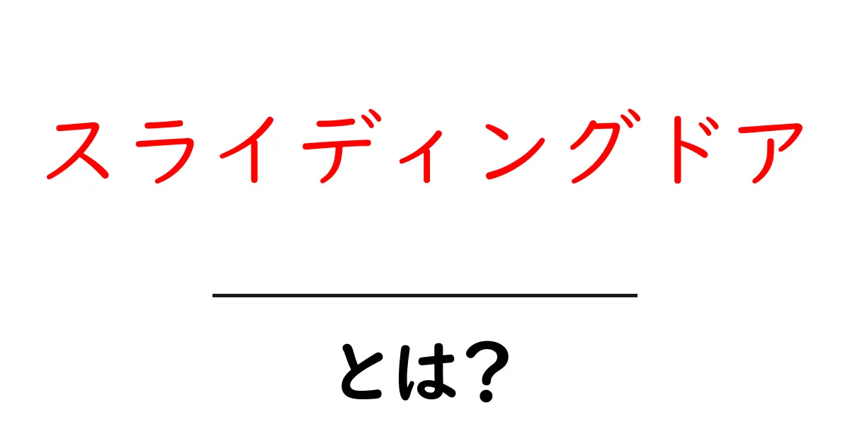 スライディングドア・とは？初心者にも分かる基本と使い方を徹底解説共起語・同意語・対義語も併せて解説！