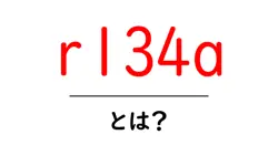 r134aとは？初心者向けガイド｜エアコン冷媒の基本をやさしく解説共起語・同意語・対義語も併せて解説！