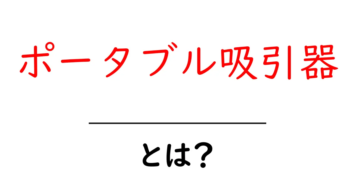 ポータブル吸引器とは?初心者にも分かる使い方と選び方ガイド共起語・同意語・対義語も併せて解説!