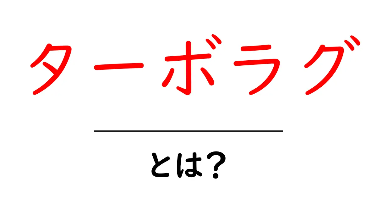 ターボラグとは?初心者にもわかる基本と対策ガイド共起語・同意語・対義語も併せて解説!