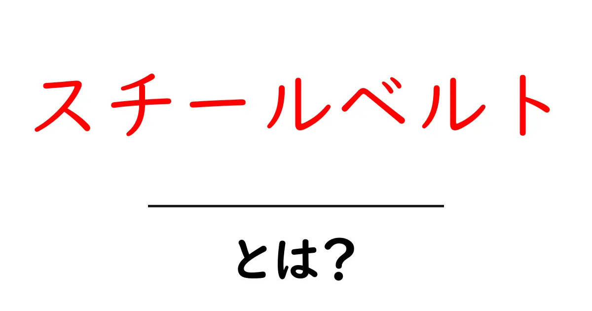 スチールベルト・とは?初心者のためのやさしい解説共起語・同意語・対義語も併せて解説!