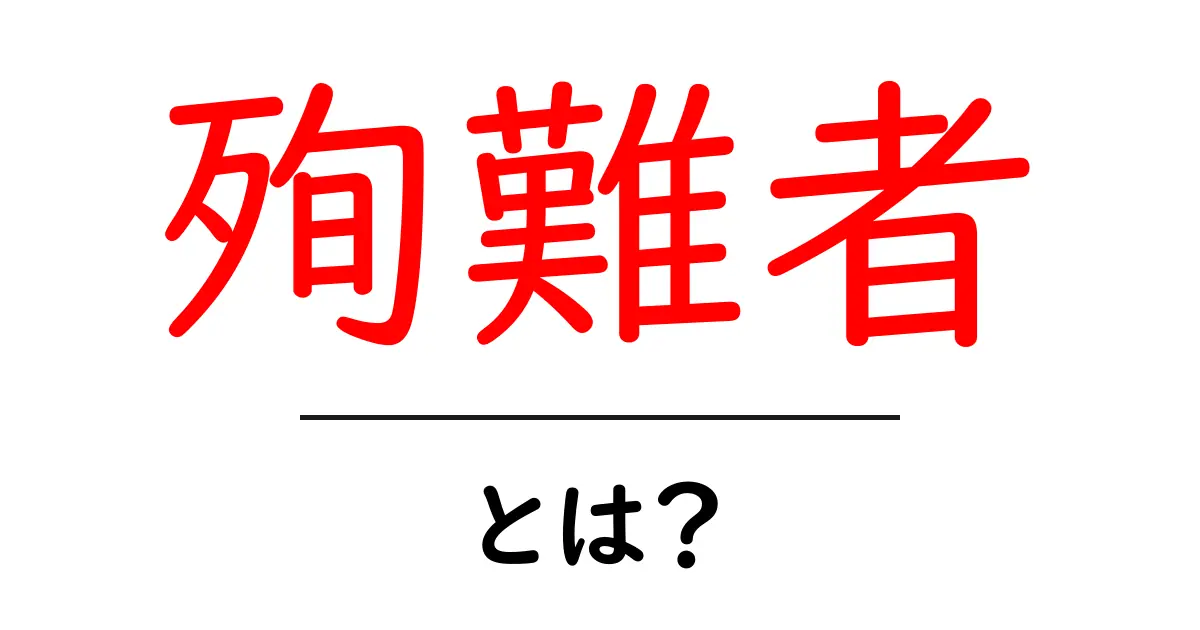 殉難者とは何か?意味と使い方をやさしく解説共起語・同意語・対義語も併せて解説!