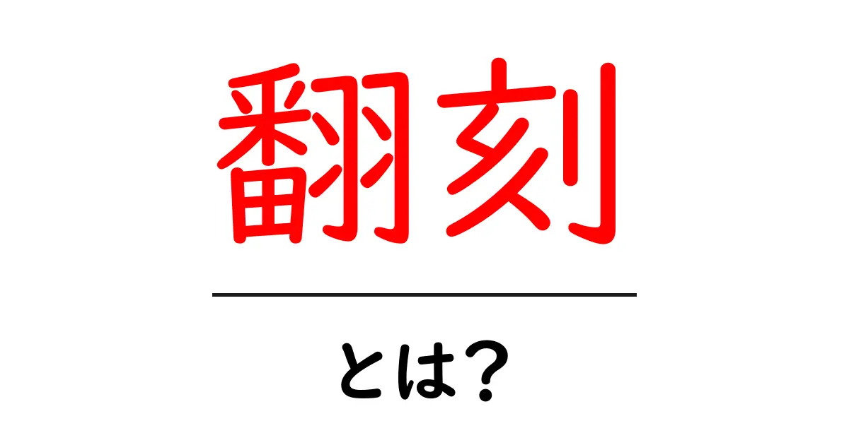 翻刻・とは？初心者にもわかる翻刻の基礎と実務ガイド共起語・同意語・対義語も併せて解説！