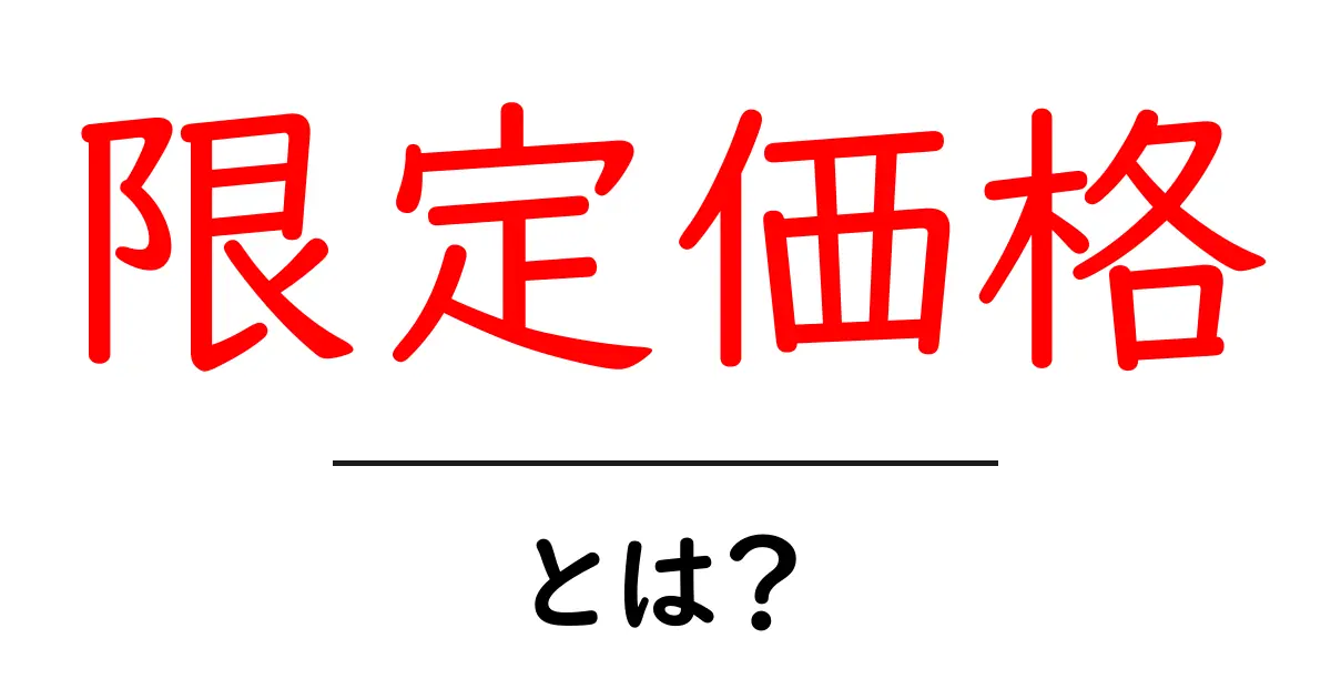 限定価格・とは?初心者にも分かる意味と買い方ガイド共起語・同意語・対義語も併せて解説!