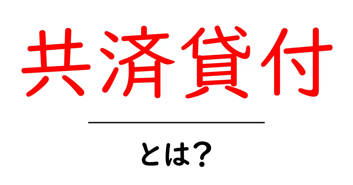 共済貸付・とは?徹底解説—初心者向けガイドと活用シーン共起語・同意語・対義語も併せて解説!