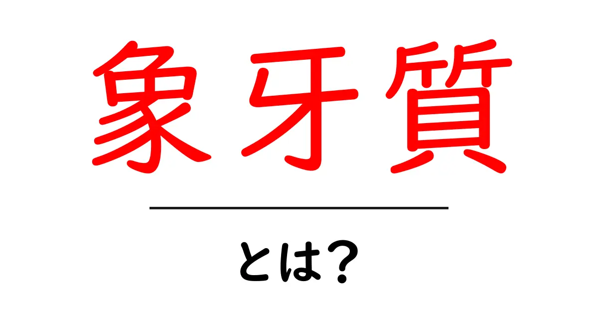 象牙質・とは？初心者にもわかる歯の仕組みと健康のヒント共起語・同意語・対義語も併せて解説！