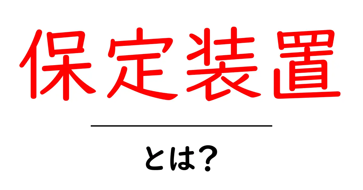 保定装置・とは？初心者にもわかる基本ガイド：用途と選び方を解説共起語・同意語・対義語も併せて解説！