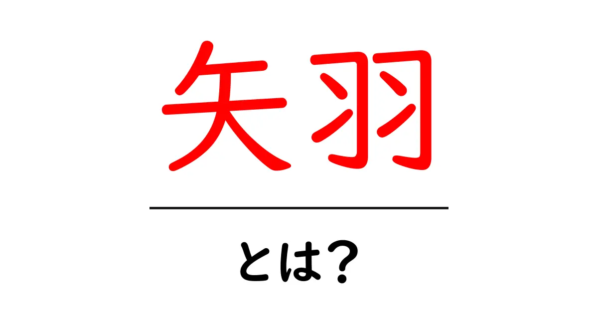 矢羽・とは？初心者向けに解説する矢羽の基礎と使い方共起語・同意語・対義語も併せて解説！