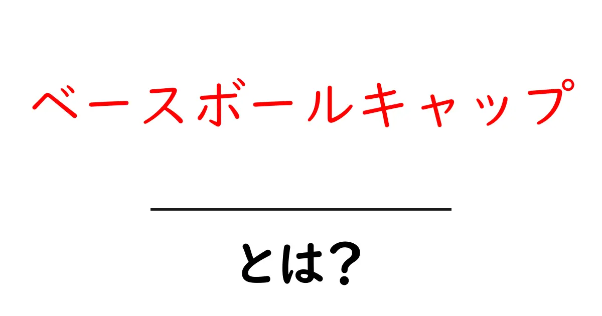 ベースボールキャップ・とは?初心者が知っておく基本と選び方のコツ共起語・同意語・対義語も併せて解説!