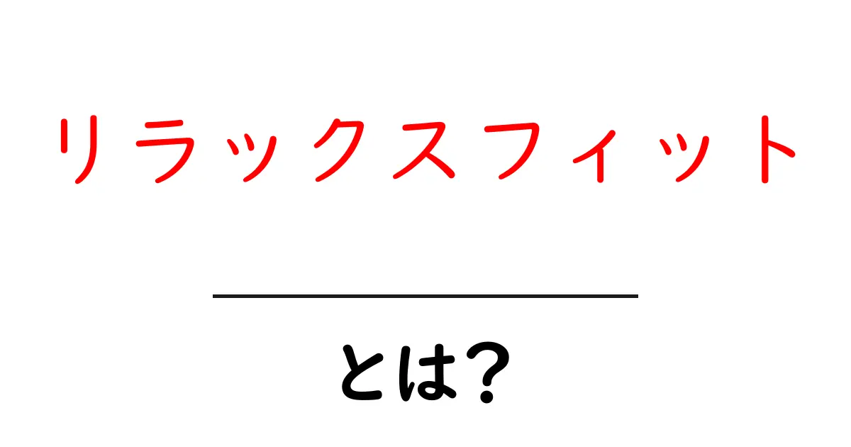 リラックスフィットとは？初心者向け解説と選び方ガイド共起語・同意語・対義語も併せて解説！