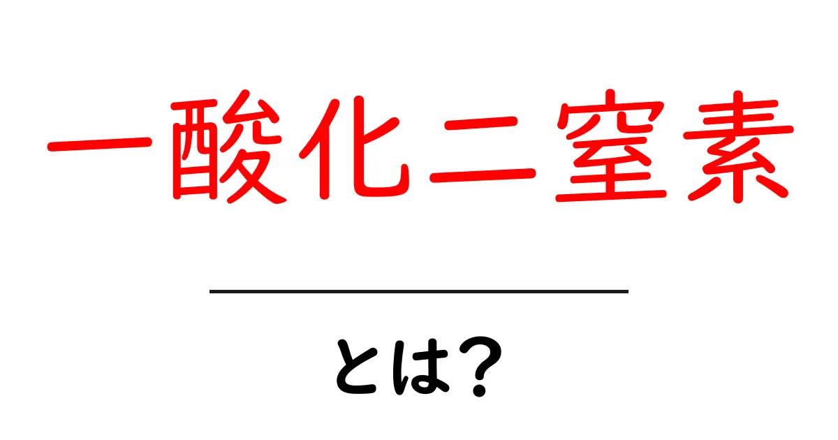 一酸化二窒素とは何かを徹底解説する初心者向けガイド共起語・同意語・対義語も併せて解説！