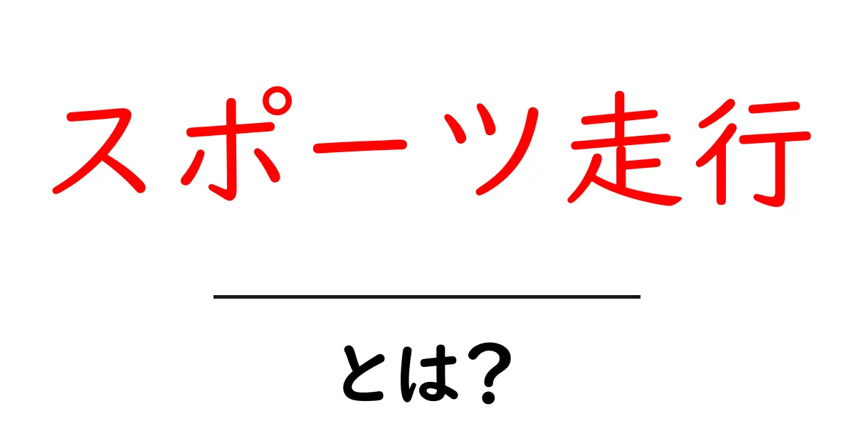 スポーツ走行とは？初心者が知っておくべき基本と練習のコツ共起語・同意語・対義語も併せて解説！