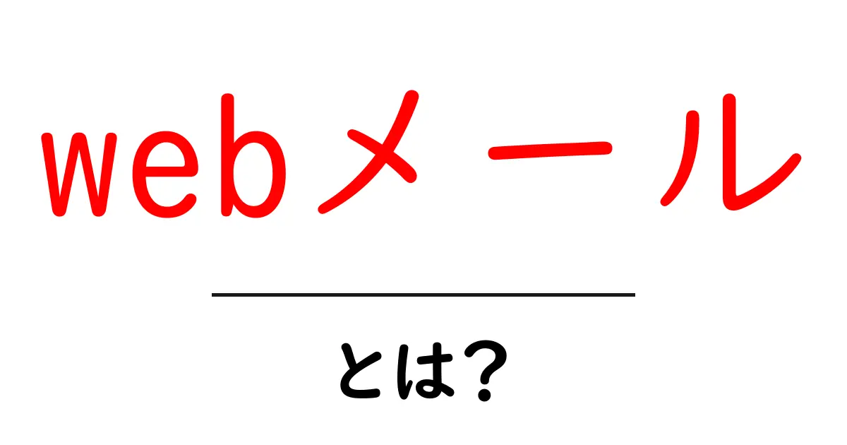 webメールとは？初心者にやさしい使い方ガイド共起語・同意語・対義語も併せて解説！