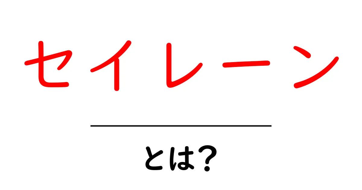 セイレーンとは？セイレーンの正体と起源をやさしく解説共起語・同意語・対義語も併せて解説！