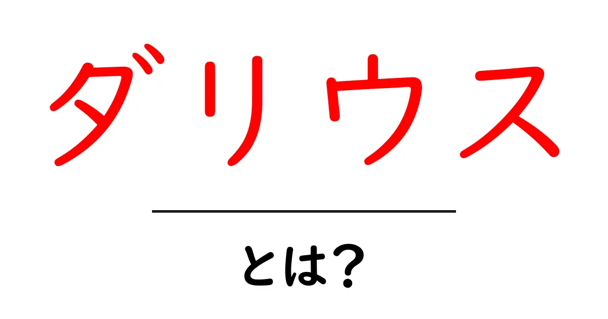ダリウス・とは?歴史と現代の使われ方をやさしく解説共起語・同意語・対義語も併せて解説!