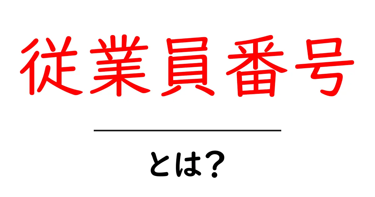従業員番号・とは？初心者向けに解説する基礎ガイド共起語・同意語・対義語も併せて解説！