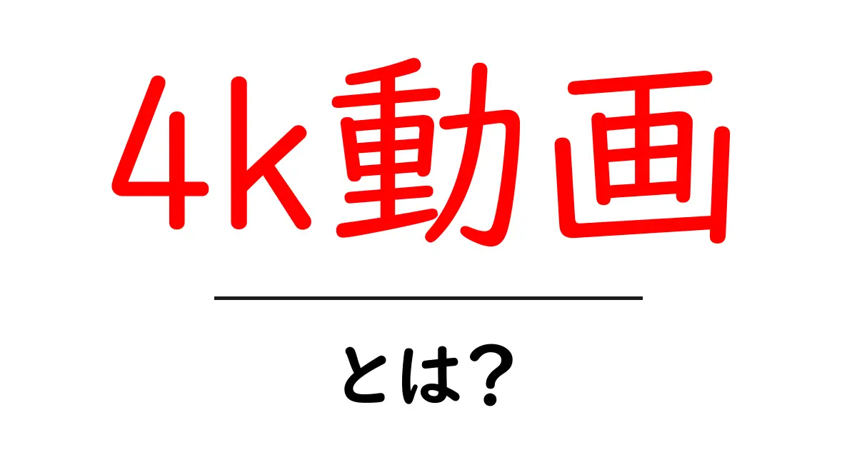 4k動画とは?初心者向けに解説する基本と活用ガイド共起語・同意語・対義語も併せて解説!