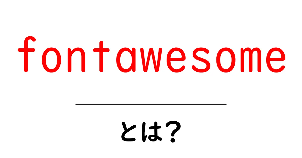 fontawesomeとは?初心者が知るべき基本と使い方を徹底解説共起語・同意語・対義語も併せて解説!
