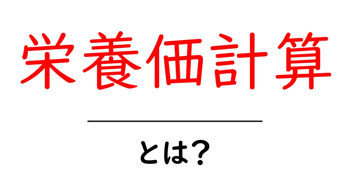 栄養価計算・とは？初心者向けに分かりやすく解説する完全ガイド共起語・同意語・対義語も併せて解説！