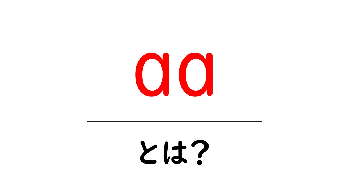 aaとは？初心者でも分かる基本ガイド共起語・同意語・対義語も併せて解説！