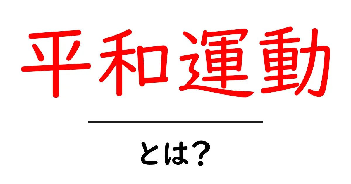 平和運動とは？初心者にもわかる平和運動の基礎共起語・同意語・対義語も併せて解説！